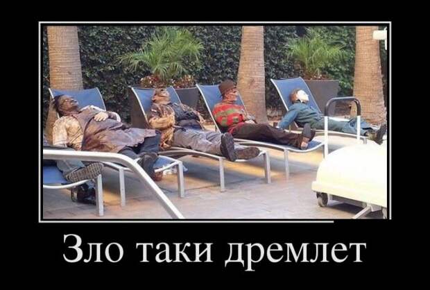Зло таки дремлет демотиватор, юмор