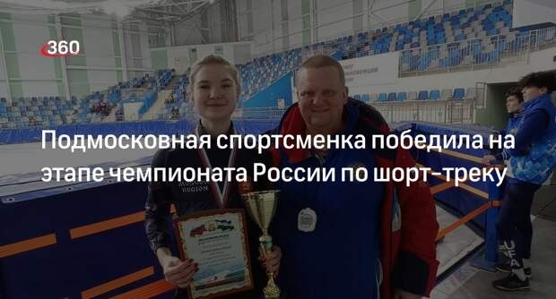 Подмосковная спортсменка победила на этапе чемпионата России по шорт-треку