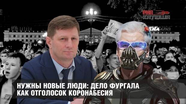 Нужны новые люди: дело Фургала как отголосок коронабесия