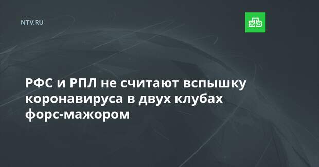 РФС и РПЛ не считают вспышку коронавируса в двух клубах форс-мажором