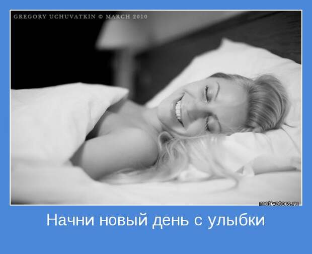 Утренние мотиваторы (78 фото) Утренние мотиваторы (78 фото)