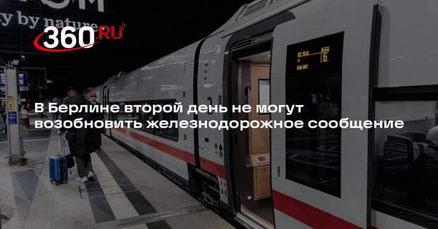 В Берлине второй день не могут возобновить железнодорожное сообщение