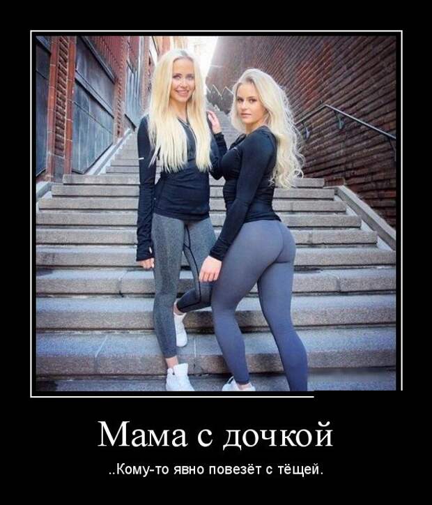 Мама с дочкой ... кому-то точно повезёт с дочкой демотиватор, юмор