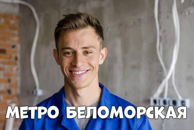 метро Беломорская — Услуги электромонтажников