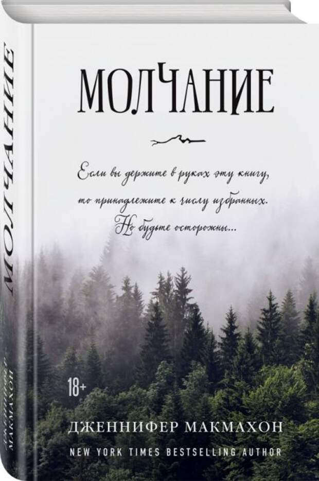 «Молчание», Дженнифер Макмахон. / Фото: www.book24.ru