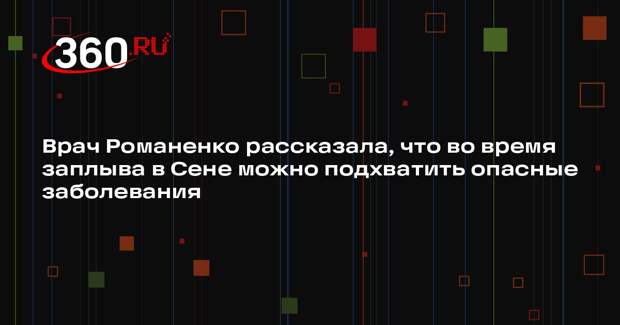 Врач Романенко рассказала, что во время заплыва в Сене можно подхватить опасные заболевания