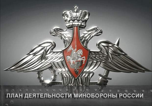 О Родине: План деятельности Минобороны России
