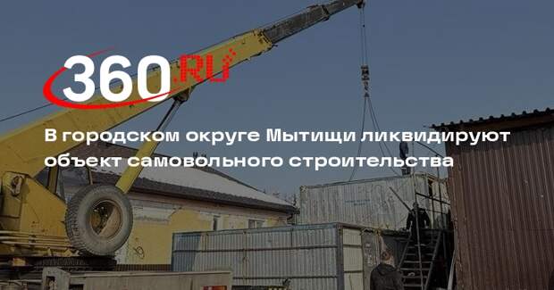 В деревне Грибки ликвидируют нелегальный объект строительства