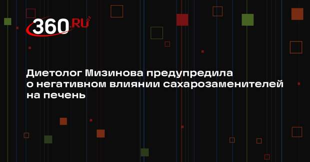 Диетолог Мизинова предупредила о негативном влиянии сахарозаменителей на печень