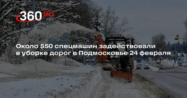 Около 550 спецмашин задействовали в уборке дорог в Подмосковье 24 февраля