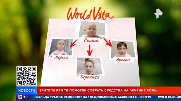 Зрители РЕН ТВ помогли собрать деньги на лечение маленького Ромы с лейкозом