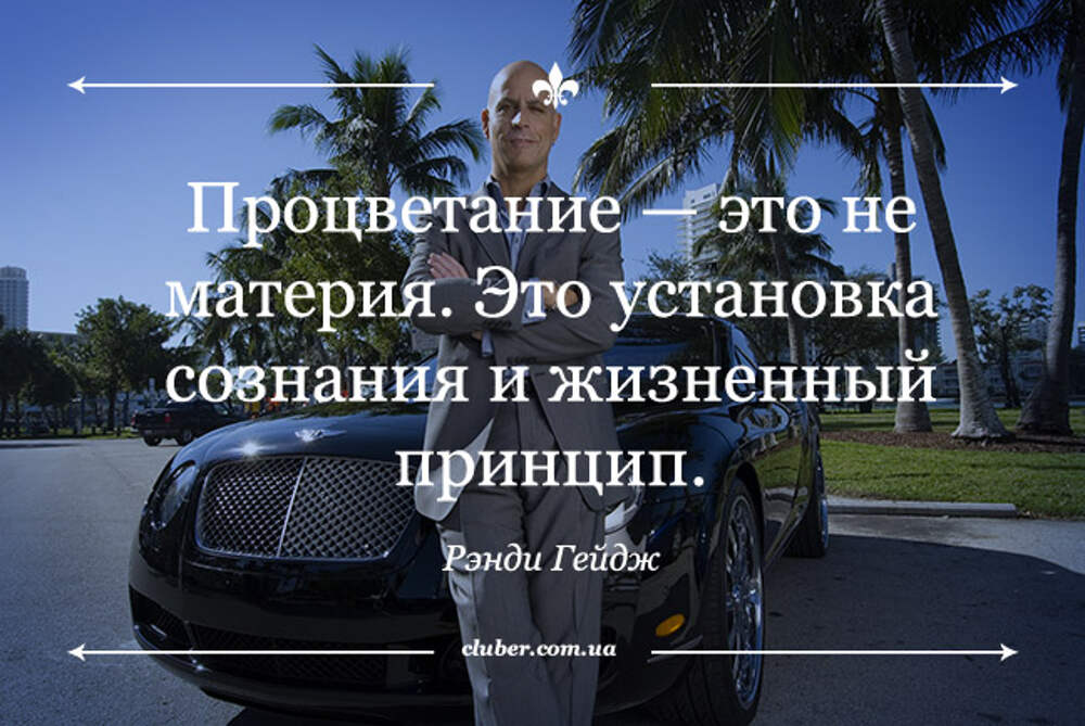 Законы успешного человека. Цитаты богатых людей. Цитаты богатых и успешных людей. Высказывания богатых людей. Афоризмы про богатых.