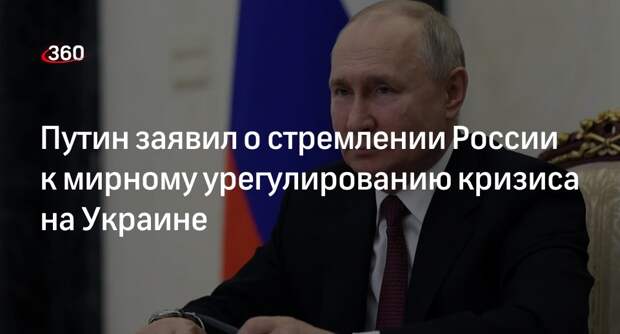 Путин: Россия хочет всеобъемлющего и справедливого урегулирования на Украине
