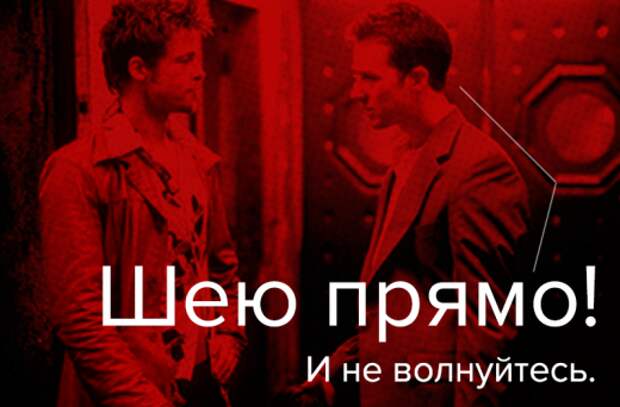Шею прямо! И не волнуйтесь!
