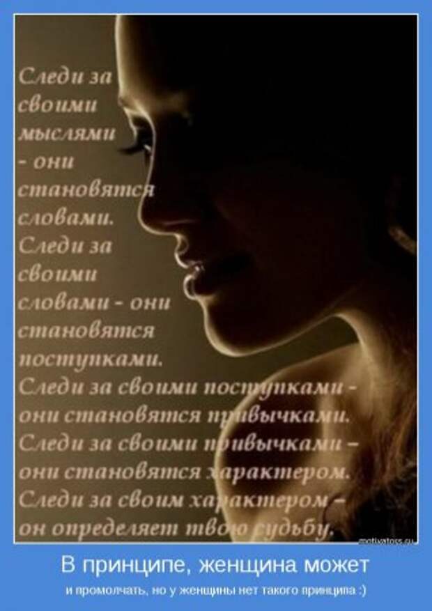 Мотиваторы о женщинах.