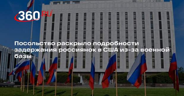 Посольство раскрыло подробности задержания россиянок в США из-за военной базы