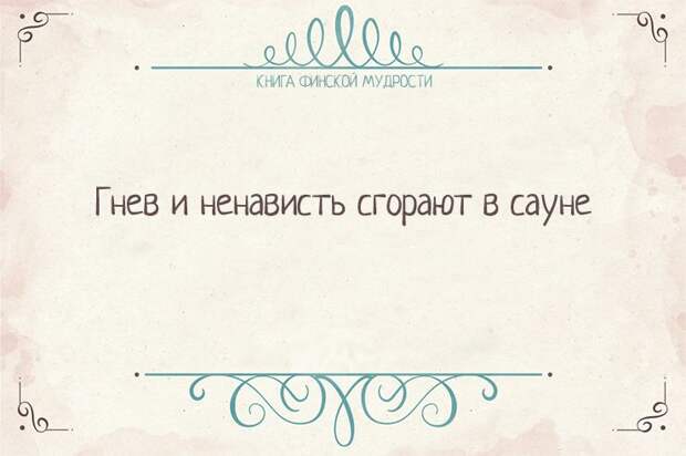 Пост финской мудрости    мудрость, финляндия