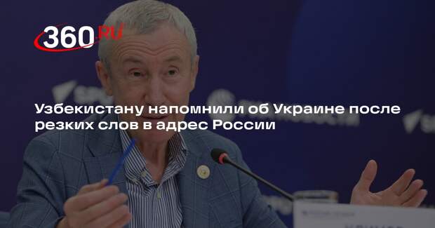 Климов напомнил Узбекистану о судьбе Украины после призыва к РФ заниматься собой