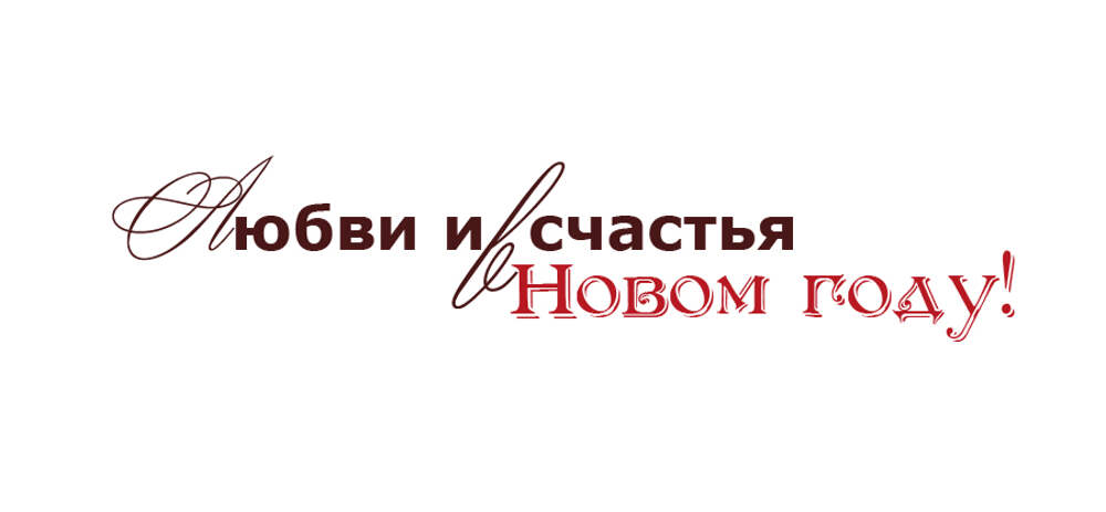 Желаю в новом году обрести счастье. Счастья в новом году надпись. С новым счастьем надпись. Надпись с новым годом счастья. Надпись счастьем новый год.