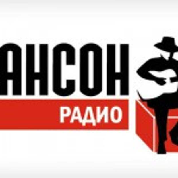 Радио шансон рязань. Шансон (радиостанция). Радио шансон лого. Радио шансон СПБ.