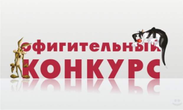 Конкурс "Счастливый новичок"!