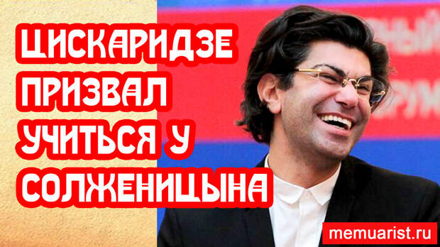 Цискаридзе призвал брать уроки Солженицына
