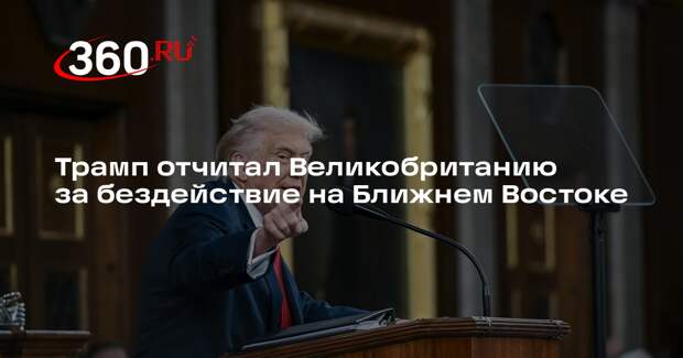 Трамп отчитал Великобританию за бездействие на Ближнем Востоке