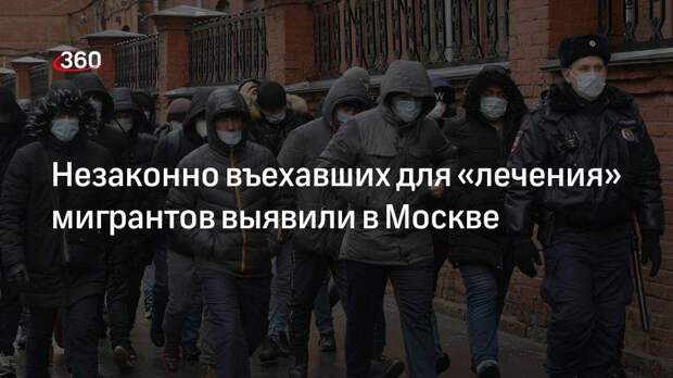 Незаконно въехавших для «лечения» мигрантов выявили в Москве