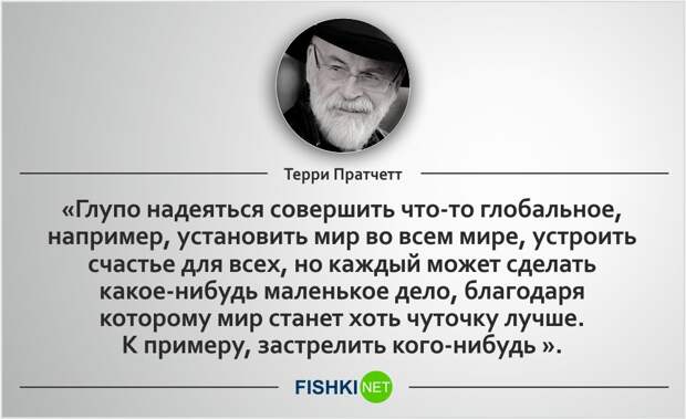 20 роскошных цитат Терри Пратчетта Терри Пратчетт, цитаты