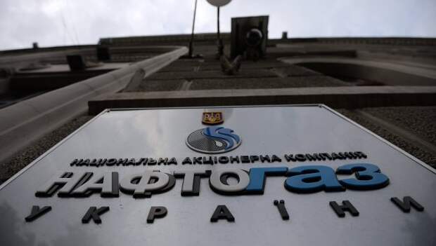 Вывеска НАК Нафтогаз Украины. Архивное фото Вывеска НАК Нафтогаз Украины. Архивное фото