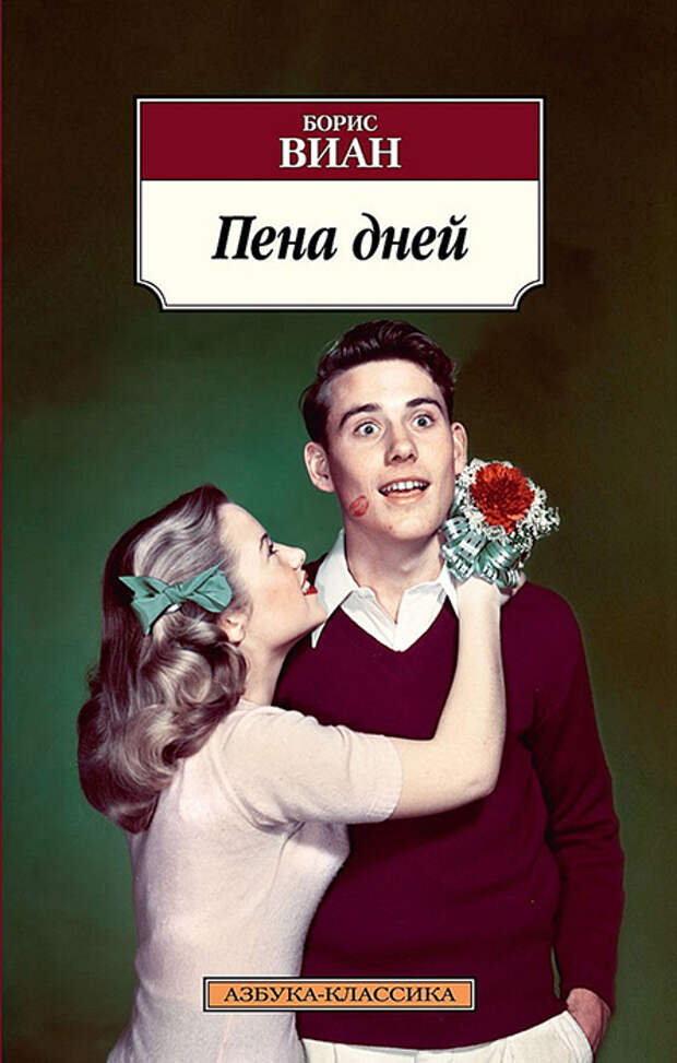 Борис Виан «Пена дней». Борис Виан «Пена дней».