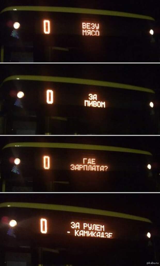 Водитель автобуса с чувством юмора