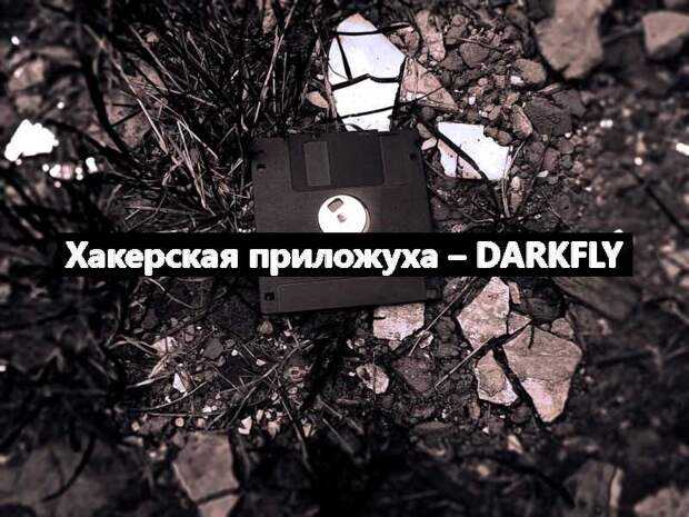 Хакерская приложуха – DarkFly