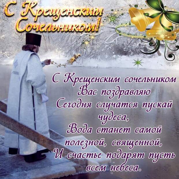 Картинки с Крещенским Сочельником 2019 Картинки с Крещенским Сочельником 2019: открытки, гифки, красивые поздравления и пожелания