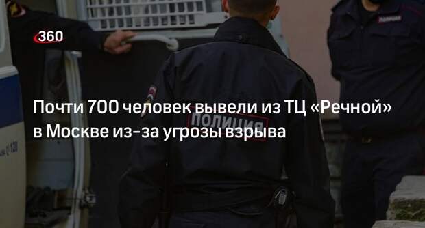 Источник «360»: 700 человек эвакуировали из ТЦ «Водный» в Москве из-за угрозы взрыва