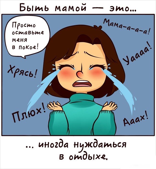 Правдивые комиксы о том, что значит быть мамой