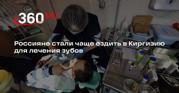 Россияне стали чаще ездить в Киргизию для лечения зубов