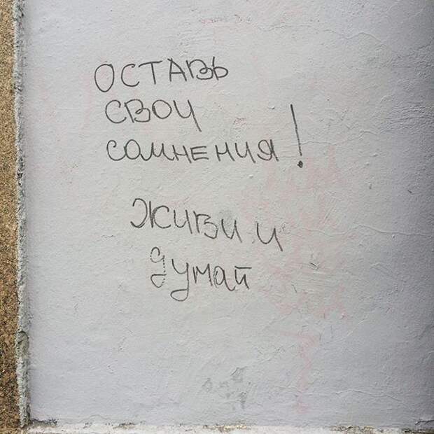 философские надписи на стенах