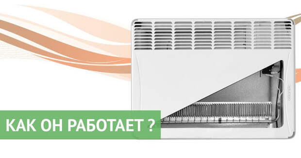 Конвекторные обогреватели — виды, принцип работы - Мастер ...