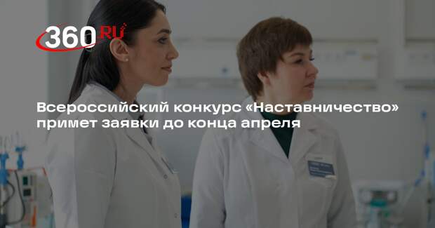 Всероссийский конкурс «Наставничество» примет заявки до конца апреля