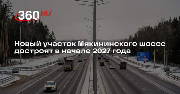 Новый участок Мякининского шоссе достроят в начале 2027 года