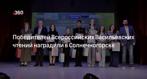 Победителей Всероссийских Васильевских чтений наградили в Солнечногорске