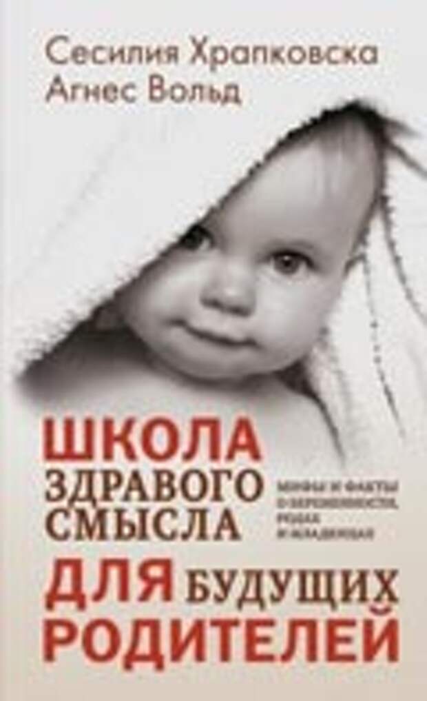 Школа здравого смысла для будущих родителей