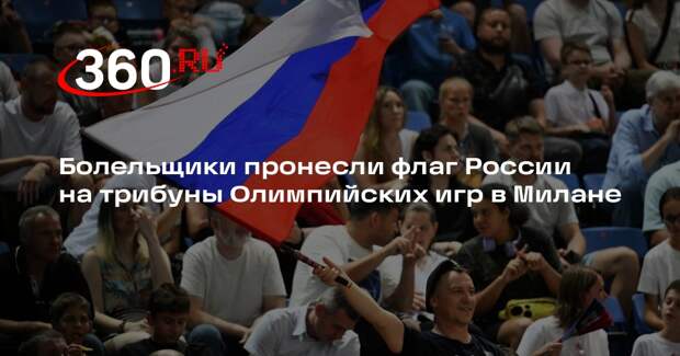 Болельщики пронесли флаг России на трибуны Олимпийских игр в Милане