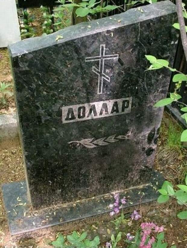 На его месте должен был быть рубль На его месте должен был быть рубль кладбище, прикол, черный юмор, юмор