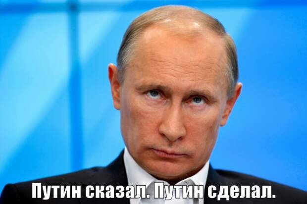 Путин сказал. Путин сделал.
