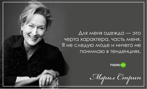 С днем рождения, Мерил Стрип!: Лучшие цитаты актрисы Мерил Стрип, цитаты