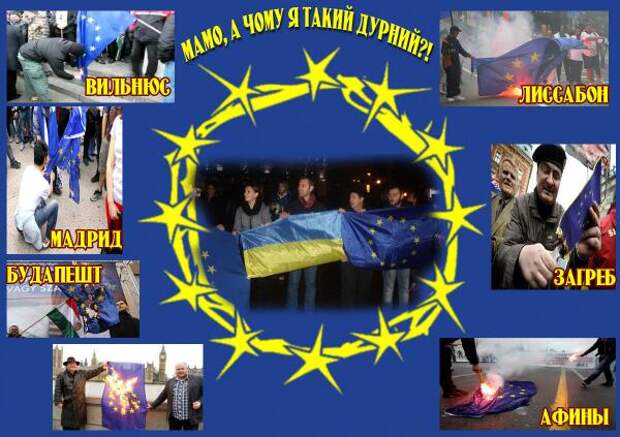 Акции: Демотиваторы ЕС - Украина