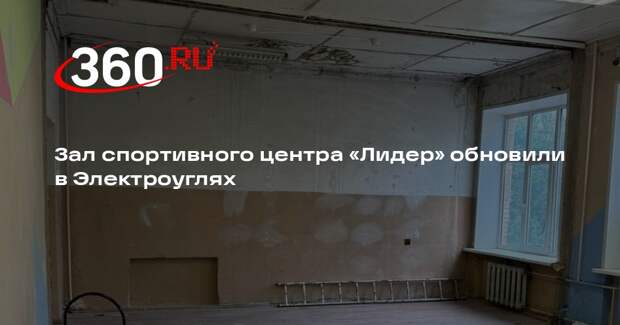 Зал спортивного центра «Лидер» обновили в Электроуглях