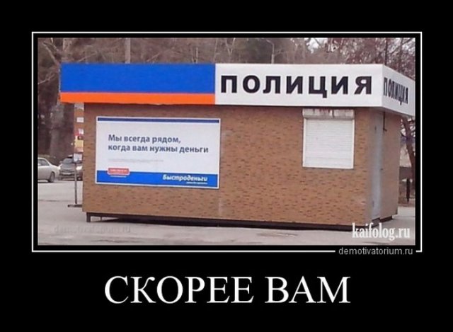 Демотиваторы про полицию и ДПС (45 демок)